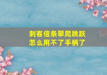 刺客信条攀爬跳跃怎么用不了手柄了