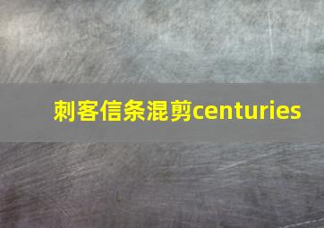 刺客信条混剪centuries