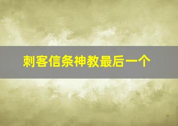 刺客信条神教最后一个