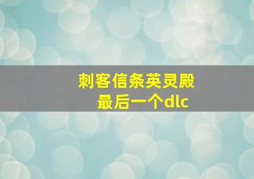 刺客信条英灵殿最后一个dlc