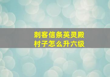 刺客信条英灵殿村子怎么升六级