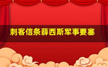 刺客信条薛西斯军事要塞