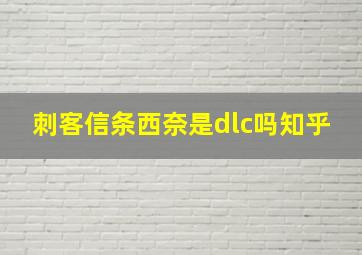 刺客信条西奈是dlc吗知乎