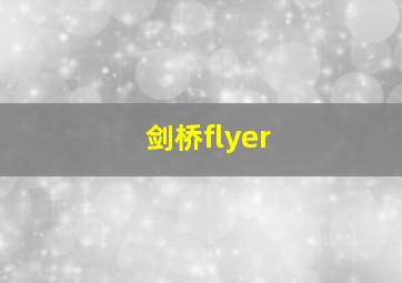 剑桥flyer