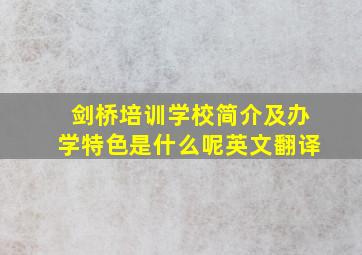 剑桥培训学校简介及办学特色是什么呢英文翻译