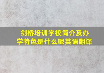 剑桥培训学校简介及办学特色是什么呢英语翻译