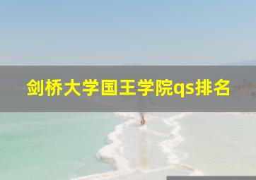 剑桥大学国王学院qs排名