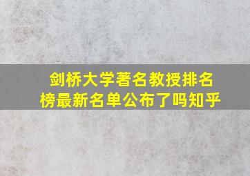 剑桥大学著名教授排名榜最新名单公布了吗知乎