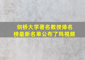 剑桥大学著名教授排名榜最新名单公布了吗视频