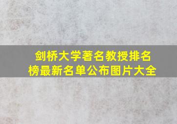 剑桥大学著名教授排名榜最新名单公布图片大全