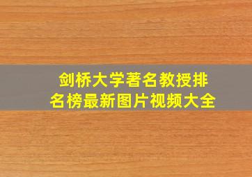 剑桥大学著名教授排名榜最新图片视频大全