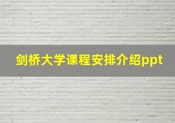 剑桥大学课程安排介绍ppt