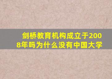 剑桥教育机构成立于2008年吗为什么没有中国大学