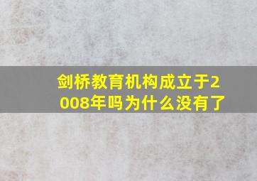 剑桥教育机构成立于2008年吗为什么没有了