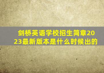 剑桥英语学校招生简章2023最新版本是什么时候出的