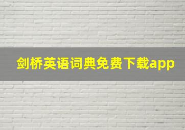 剑桥英语词典免费下载app