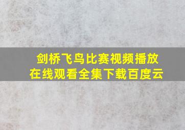 剑桥飞鸟比赛视频播放在线观看全集下载百度云