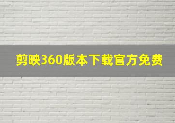 剪映360版本下载官方免费