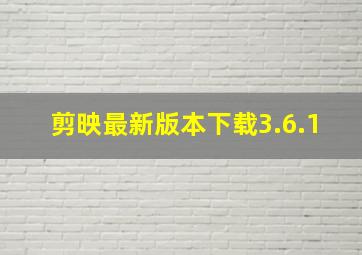 剪映最新版本下载3.6.1