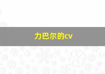 力巴尔的cv