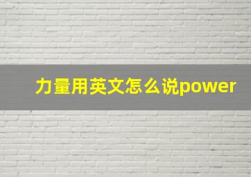 力量用英文怎么说power