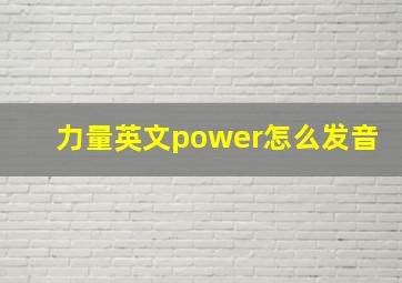 力量英文power怎么发音