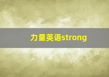 力量英语strong