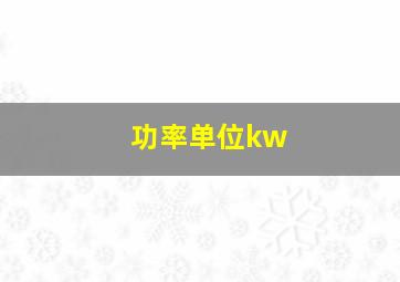 功率单位kw