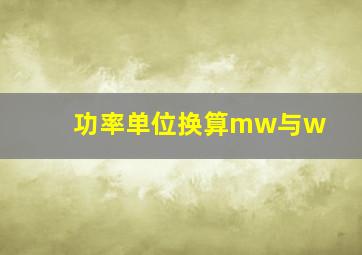 功率单位换算mw与w