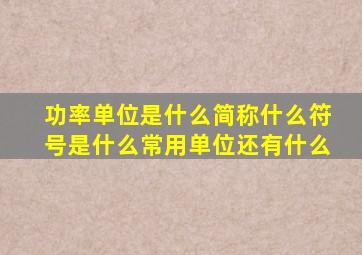 功率单位是什么简称什么符号是什么常用单位还有什么