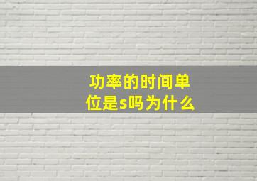 功率的时间单位是s吗为什么