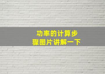 功率的计算步骤图片讲解一下