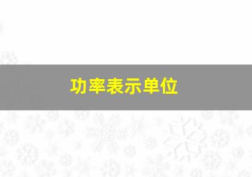 功率表示单位