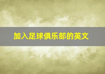 加入足球俱乐部的英文