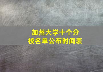 加州大学十个分校名单公布时间表