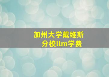 加州大学戴维斯分校llm学费