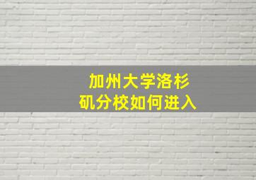 加州大学洛杉矶分校如何进入