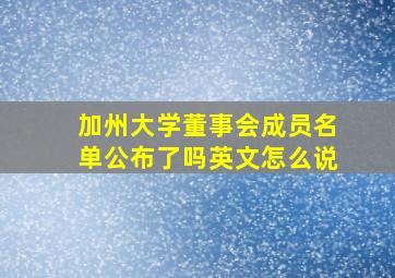 加州大学董事会成员名单公布了吗英文怎么说