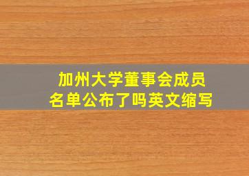 加州大学董事会成员名单公布了吗英文缩写