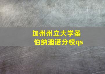 加州州立大学圣伯纳迪诺分校qs