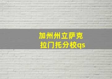 加州州立萨克拉门托分校qs