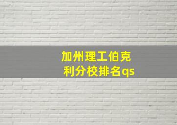 加州理工伯克利分校排名qs