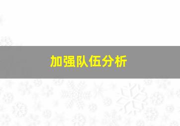 加强队伍分析