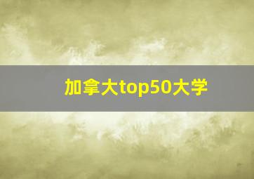 加拿大top50大学