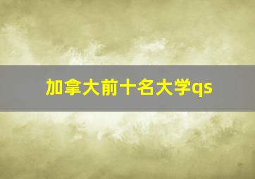 加拿大前十名大学qs