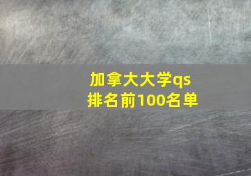 加拿大大学qs排名前100名单