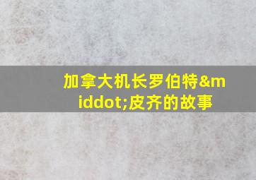 加拿大机长罗伯特·皮齐的故事