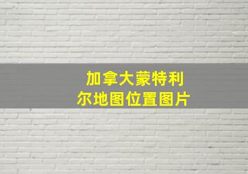 加拿大蒙特利尔地图位置图片