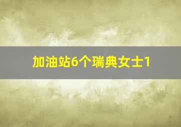 加油站6个瑞典女士1