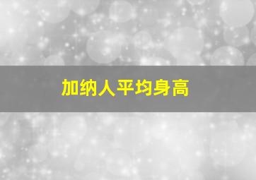 加纳人平均身高